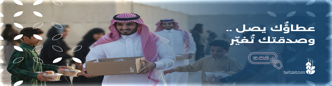 جمعية طريف الخيرية